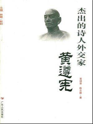 cover image of 杰出的诗人外交家